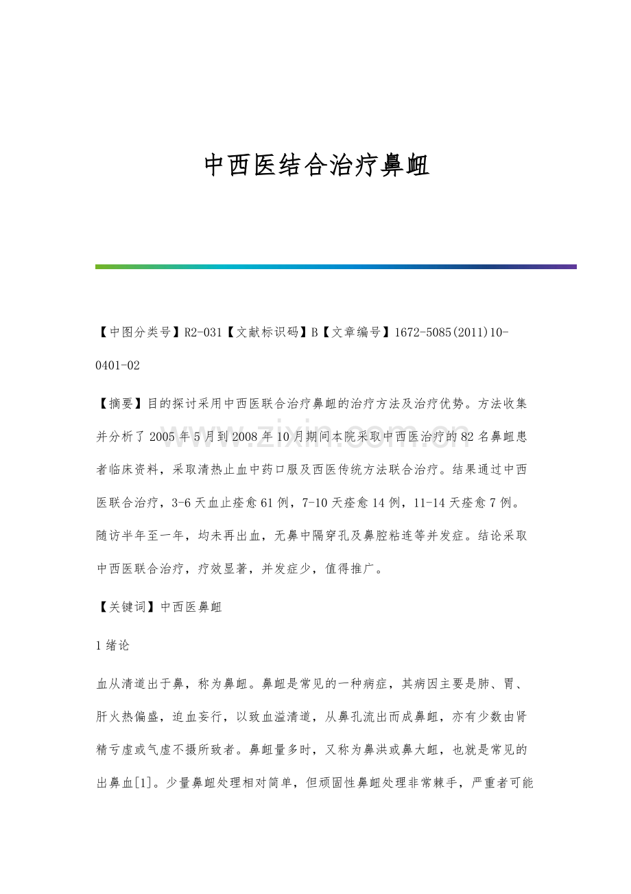 中西医结合治疗鼻衄.docx_第1页