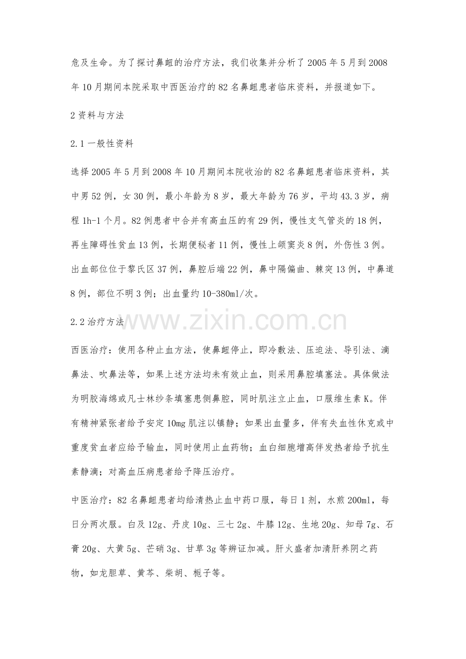 中西医结合治疗鼻衄.docx_第2页