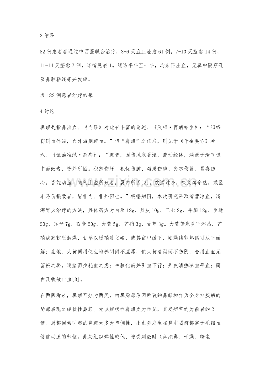 中西医结合治疗鼻衄.docx_第3页