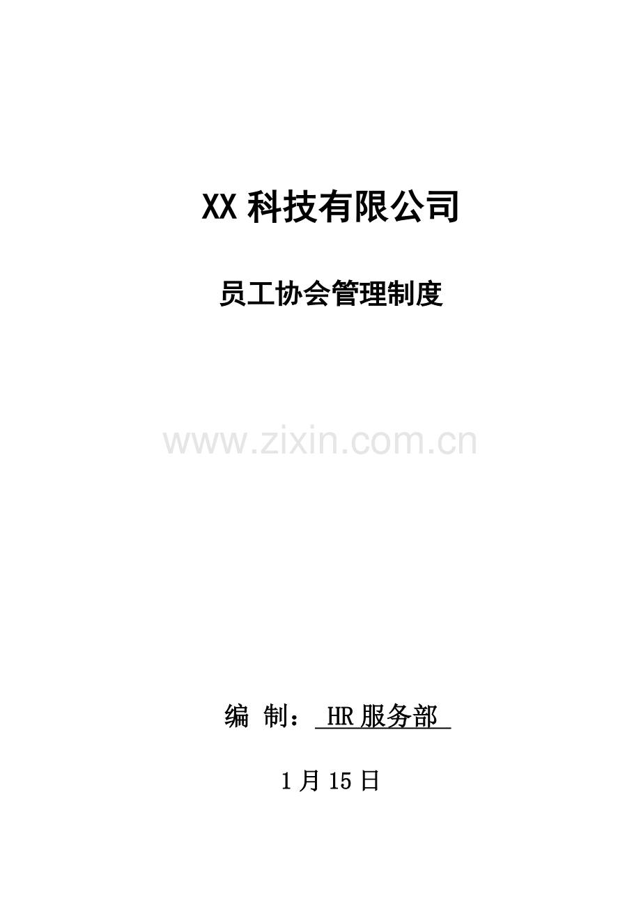 公司协会管理制度.docx_第1页