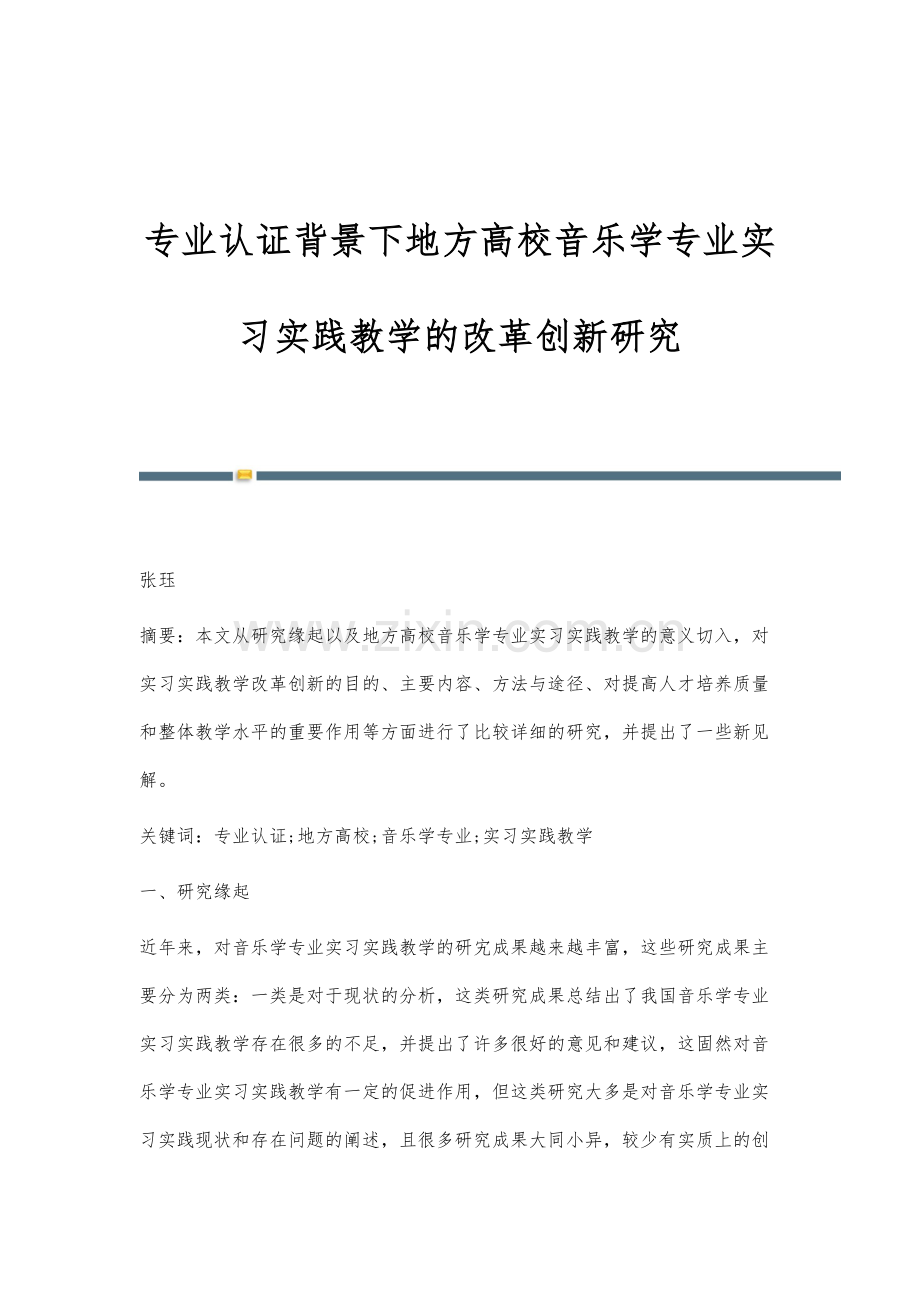 专业认证背景下地方高校音乐学专业实习实践教学的改革创新研究.docx_第1页