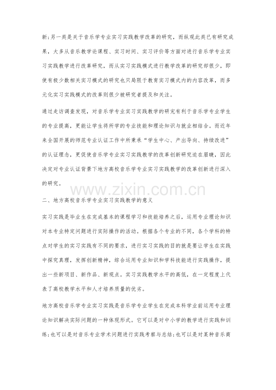 专业认证背景下地方高校音乐学专业实习实践教学的改革创新研究.docx_第2页