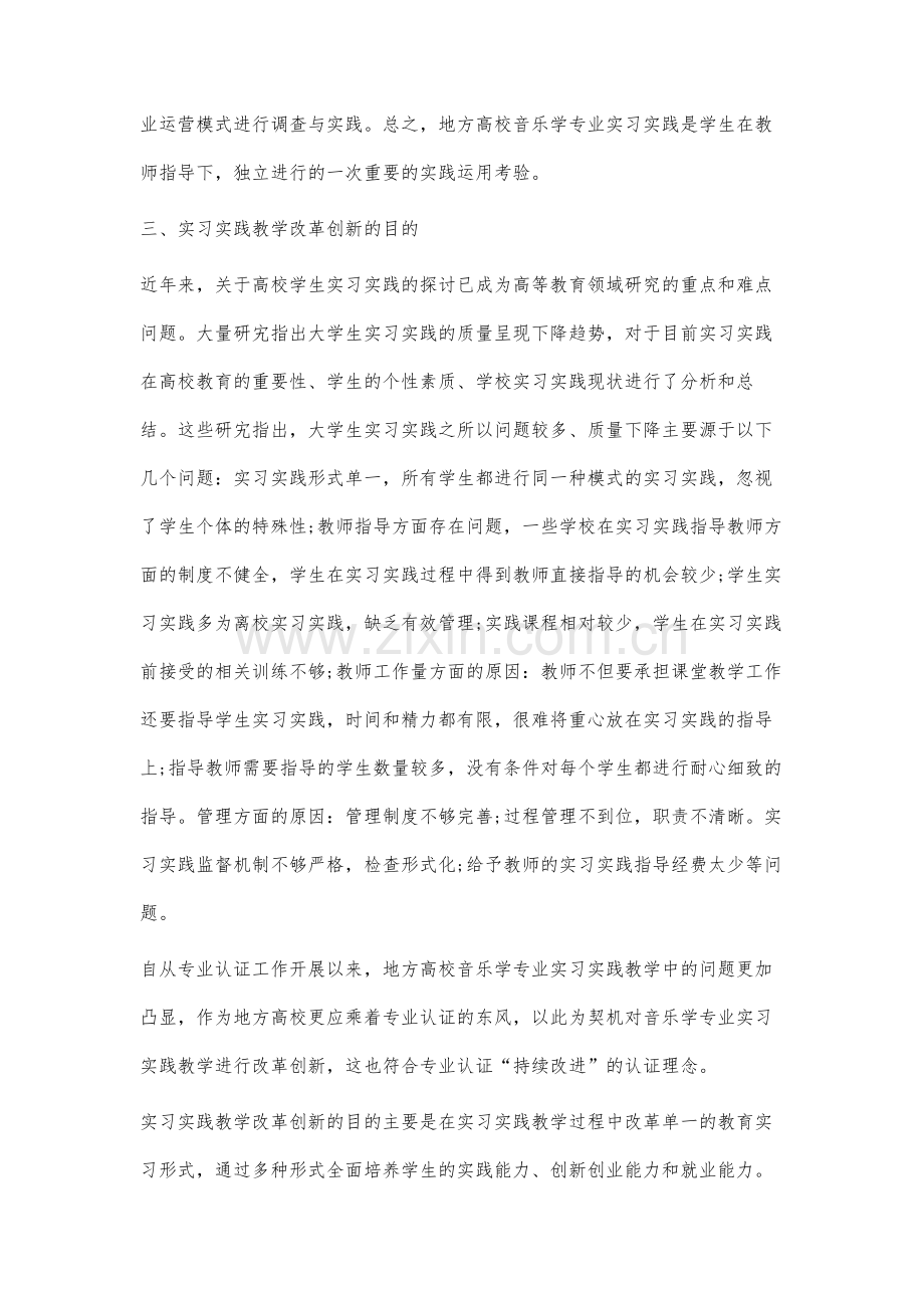 专业认证背景下地方高校音乐学专业实习实践教学的改革创新研究.docx_第3页