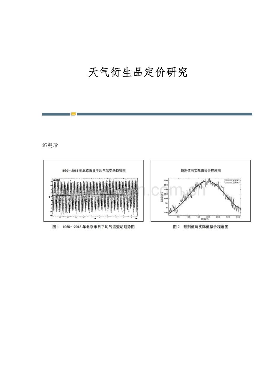 天气衍生品定价研究.docx_第1页