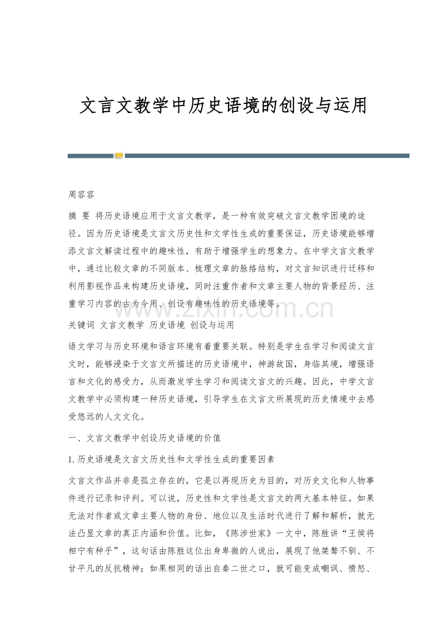 文言文教学中历史语境的创设与运用.docx_第1页