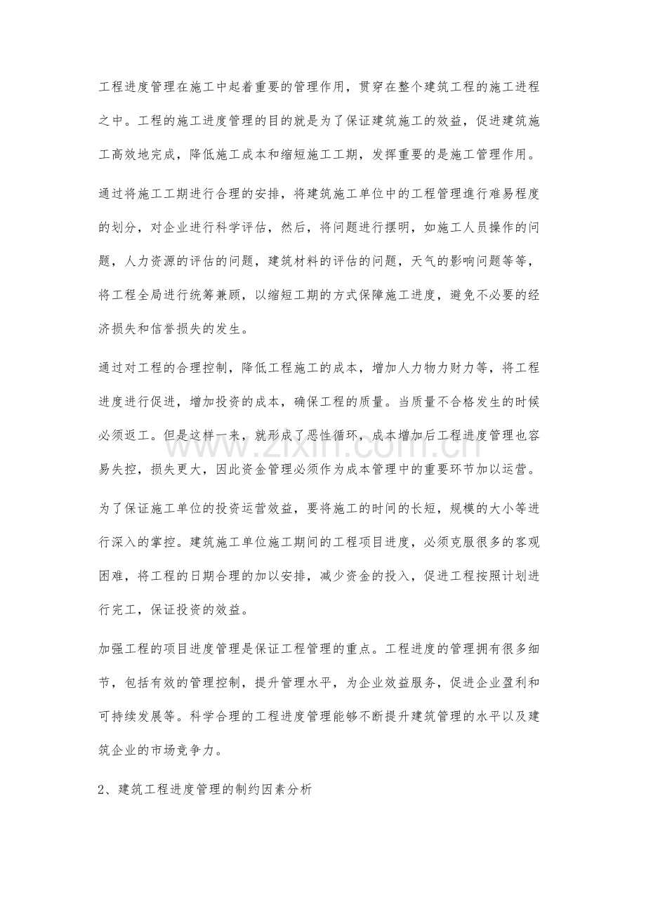 进度管理在建筑工程管理中的重要性分析-1.docx_第2页