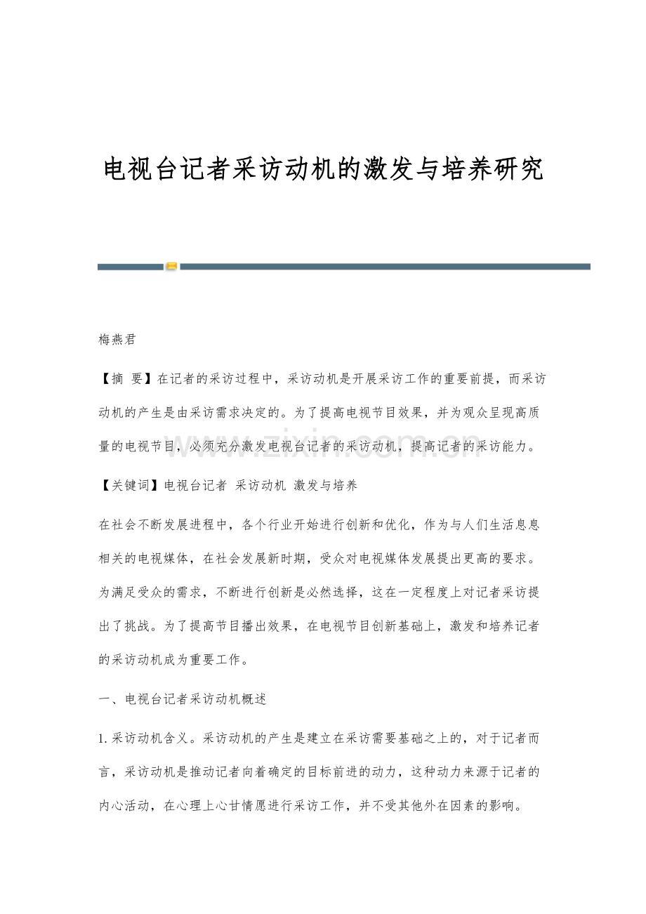 电视台记者采访动机的激发与培养研究.docx_第1页