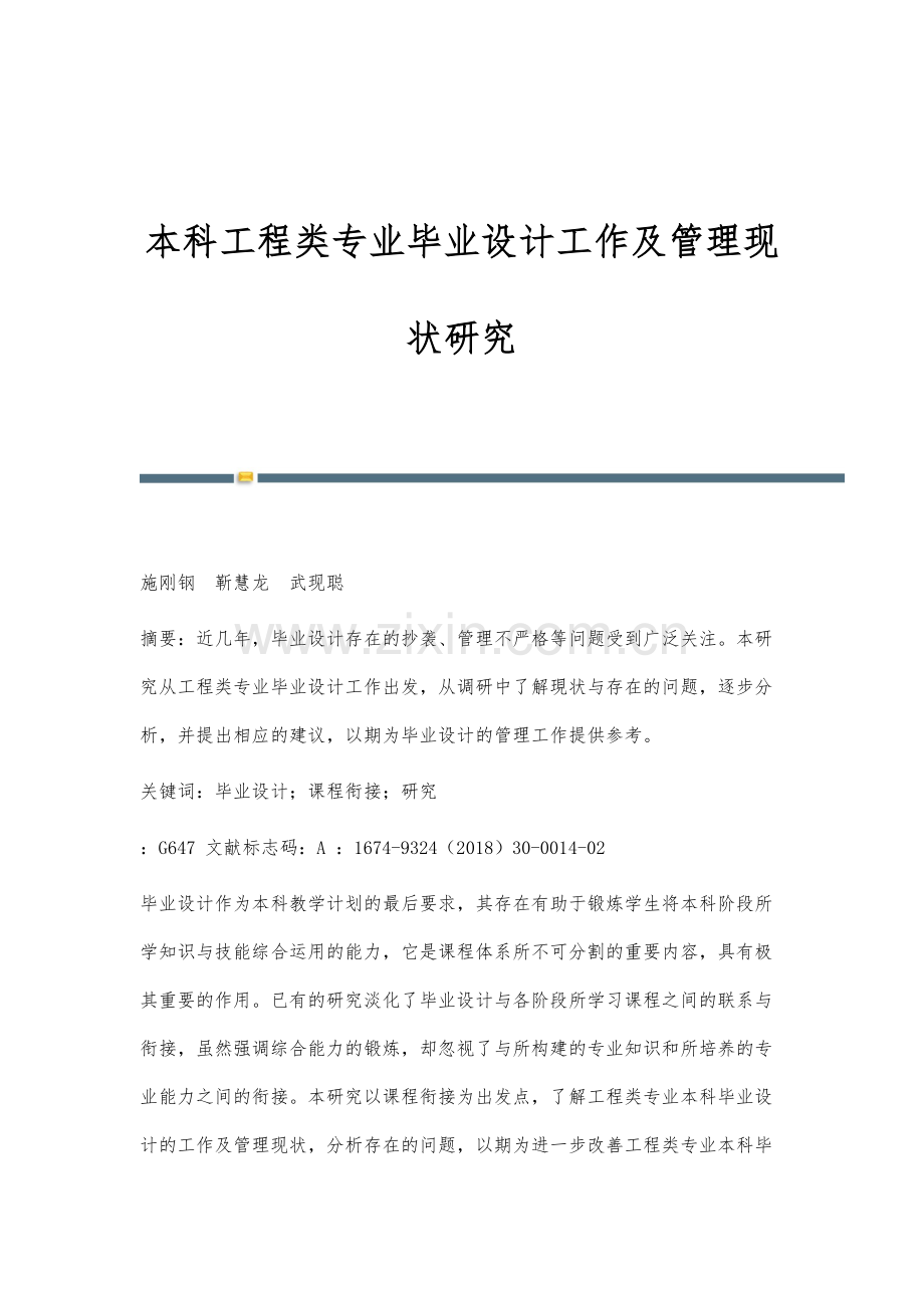 本科工程类专业毕业设计工作及管理现状研究.docx_第1页