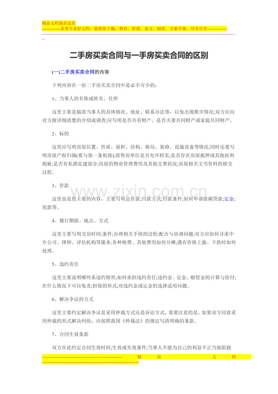 二手房买卖合同与一手房买卖合同的区别.doc_第1页