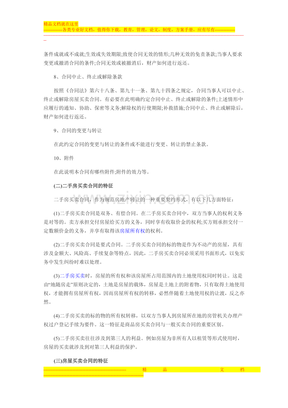 二手房买卖合同与一手房买卖合同的区别.doc_第2页