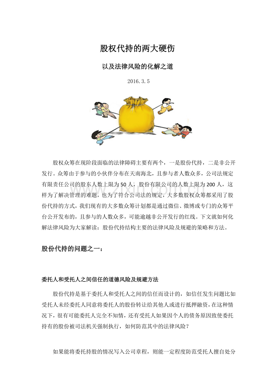 股权代持的两大硬伤以及法律风险的化解之道.docx_第1页