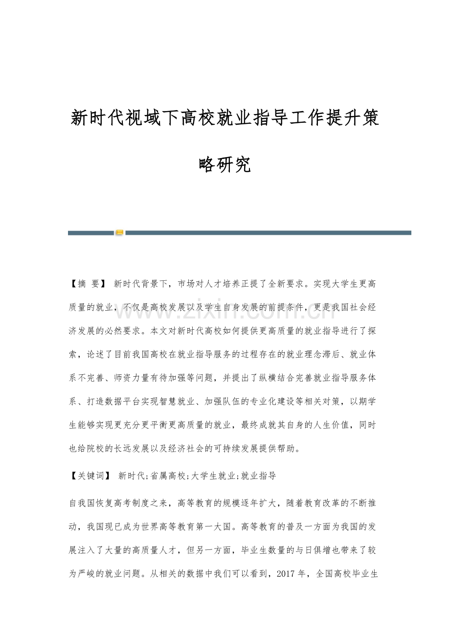 新时代视域下高校就业指导工作提升策略研究.docx_第1页