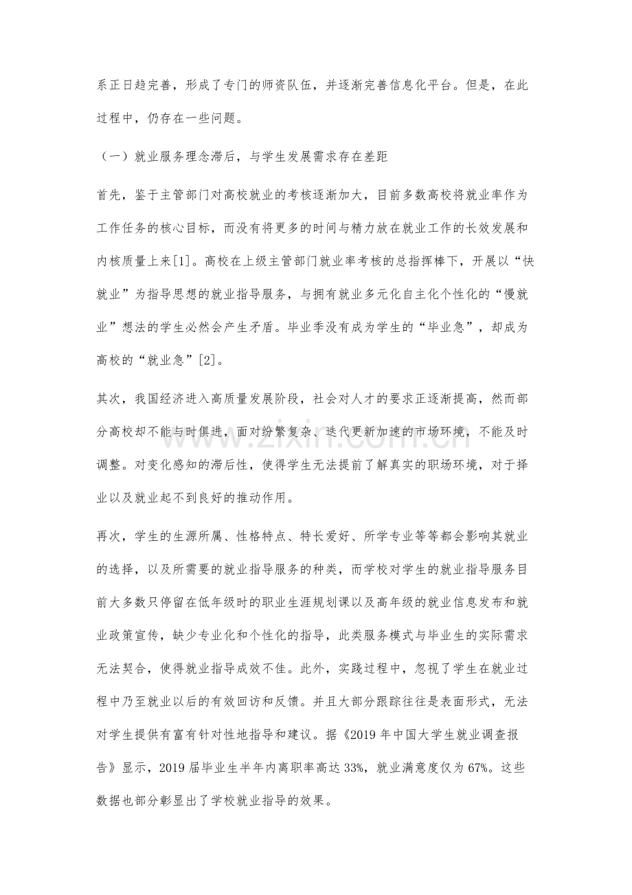 新时代视域下高校就业指导工作提升策略研究.docx_第3页