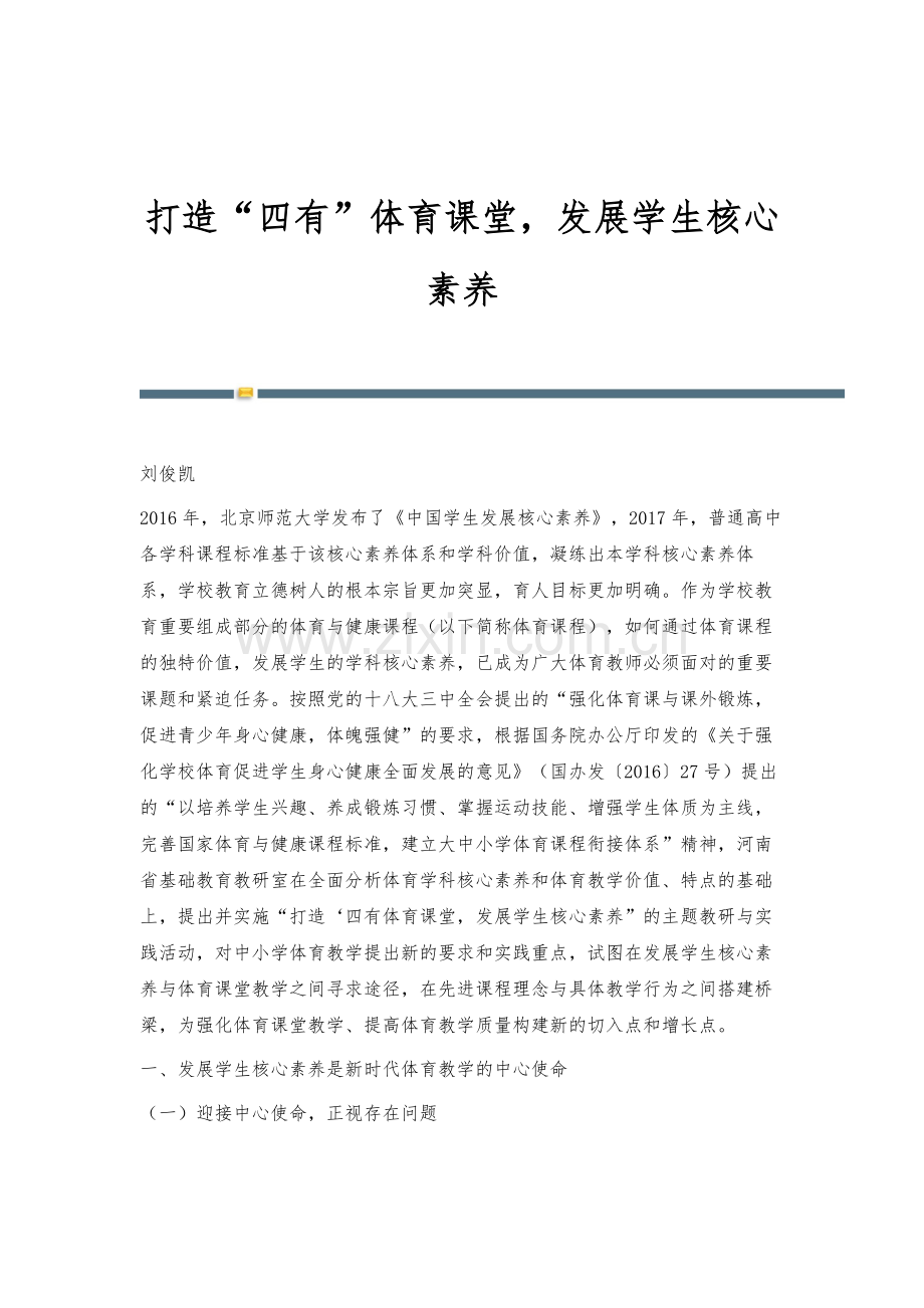 打造四有体育课堂-发展学生核心素养.docx_第1页