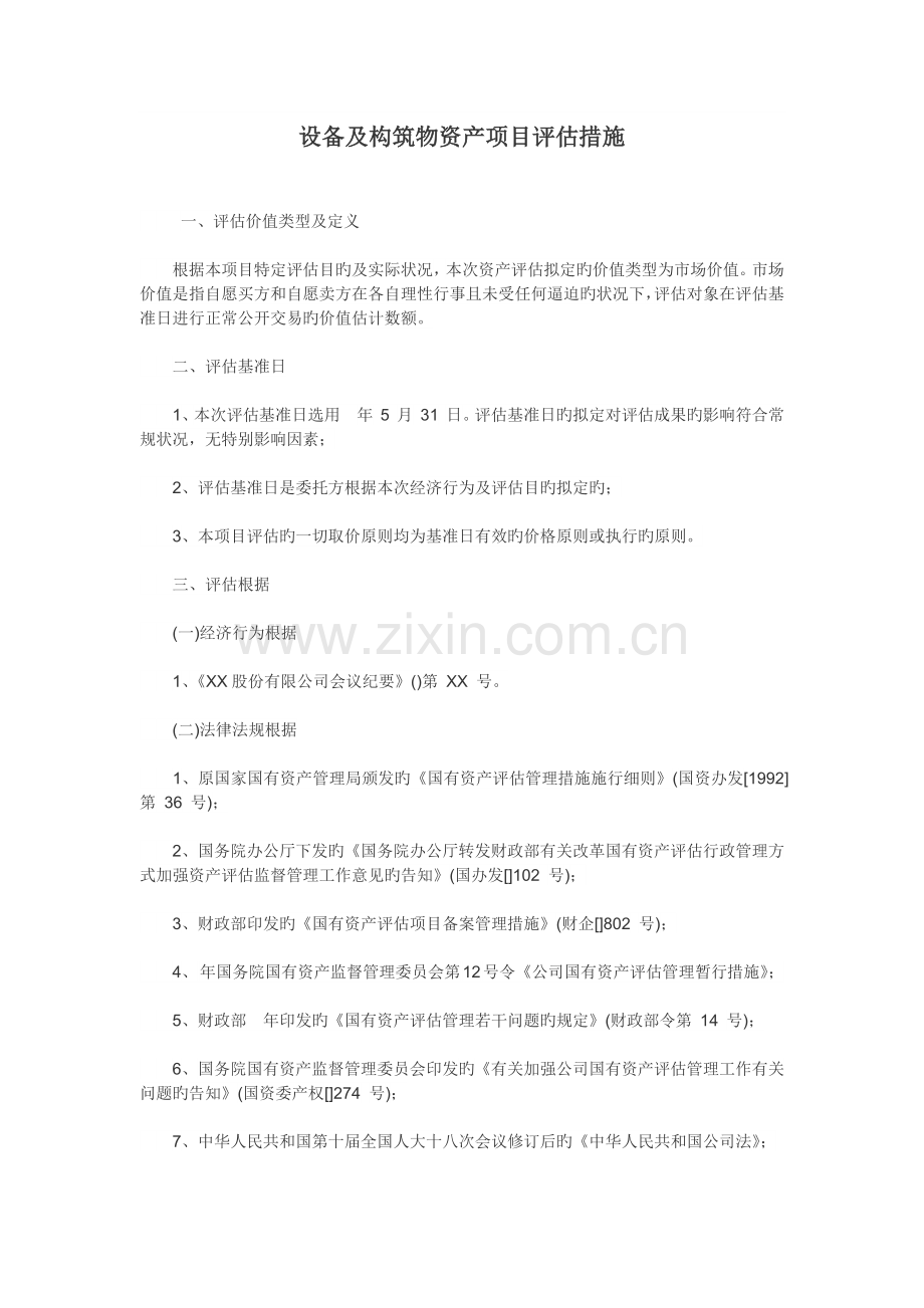 设备及构筑物资产项目评估方法.docx_第1页