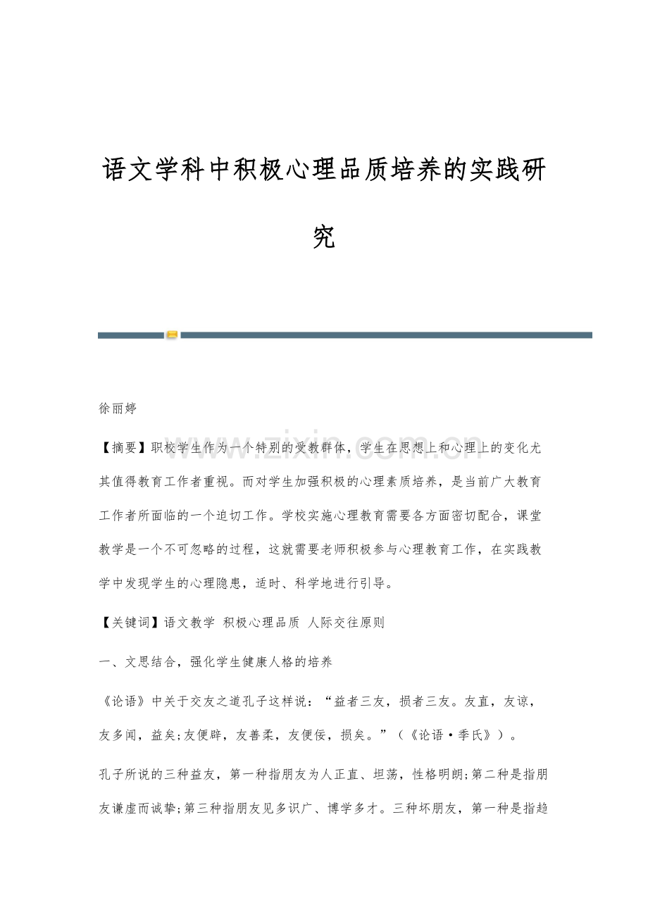 语文学科中积极心理品质培养的实践研究.docx_第1页