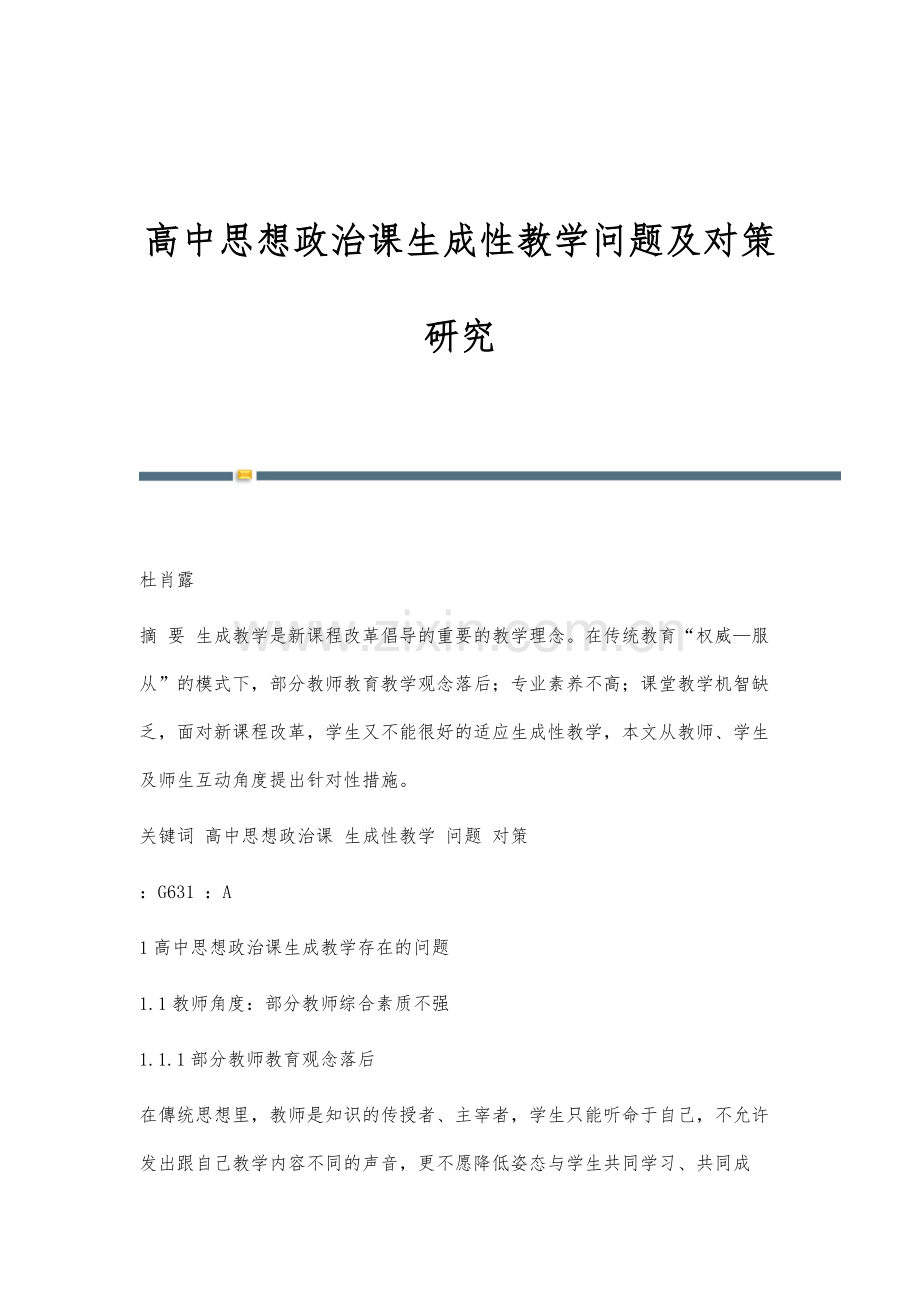 高中思想政治课生成性教学问题及对策研究.docx_第1页