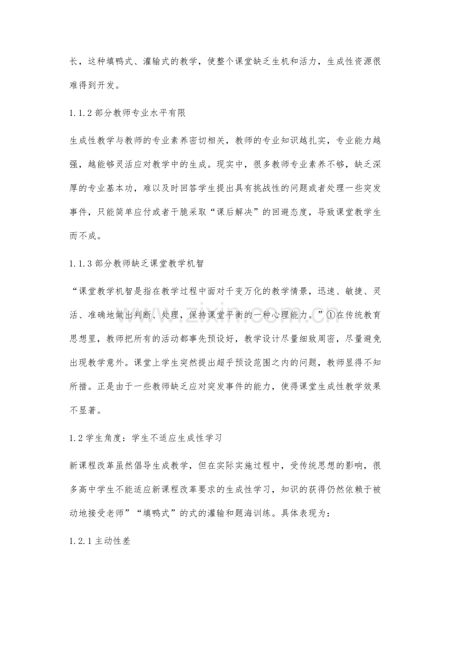 高中思想政治课生成性教学问题及对策研究.docx_第2页