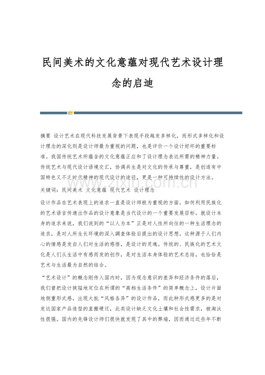 民间美术的文化意蕴对现代艺术设计理念的启迪.docx_第1页