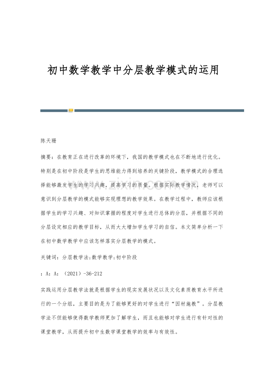 初中数学教学中分层教学模式的运用.docx_第1页