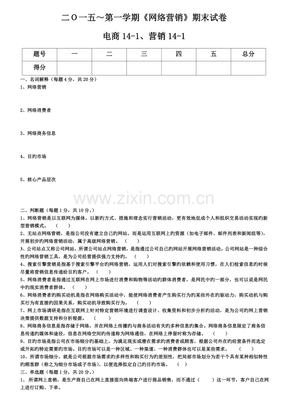 网络营销期末试卷.doc_第1页