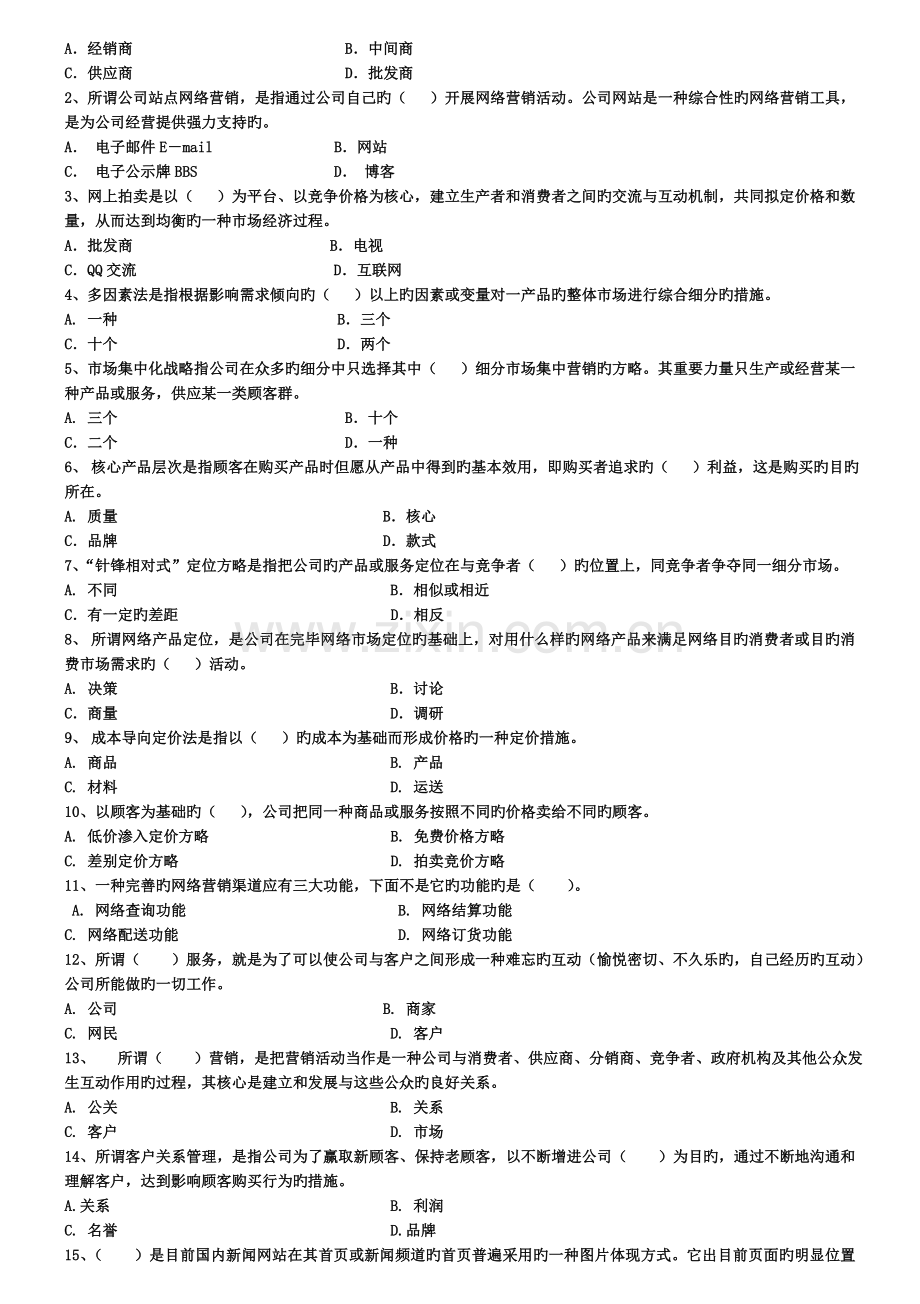 网络营销期末试卷.doc_第2页