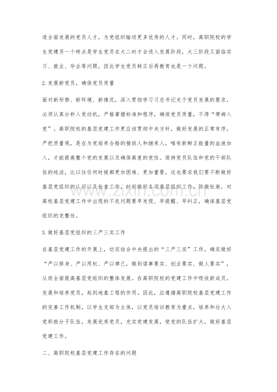 高职院校基层党建工作创新研究.docx_第3页