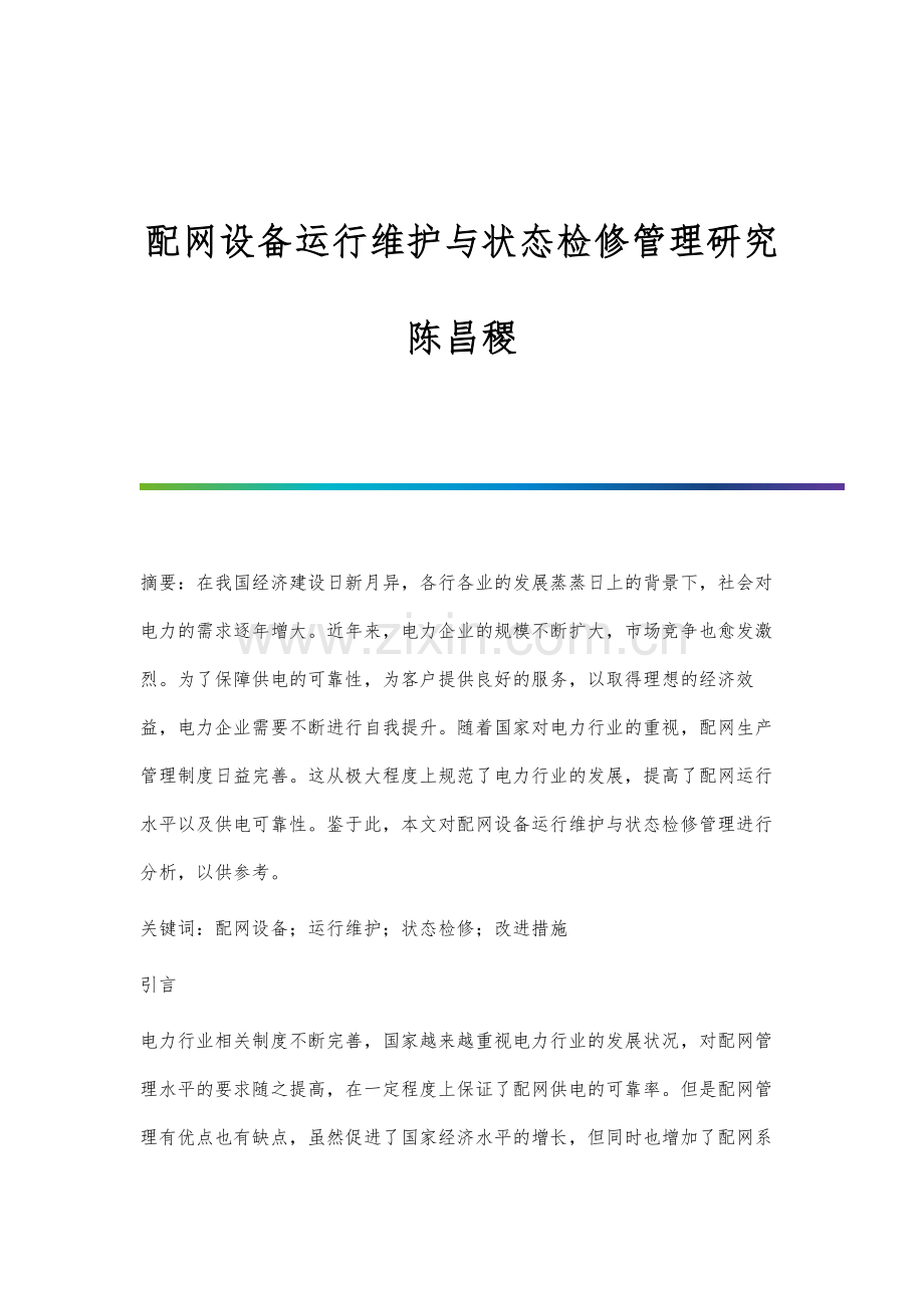 配网设备运行维护与状态检修管理研究陈昌稷.docx_第1页