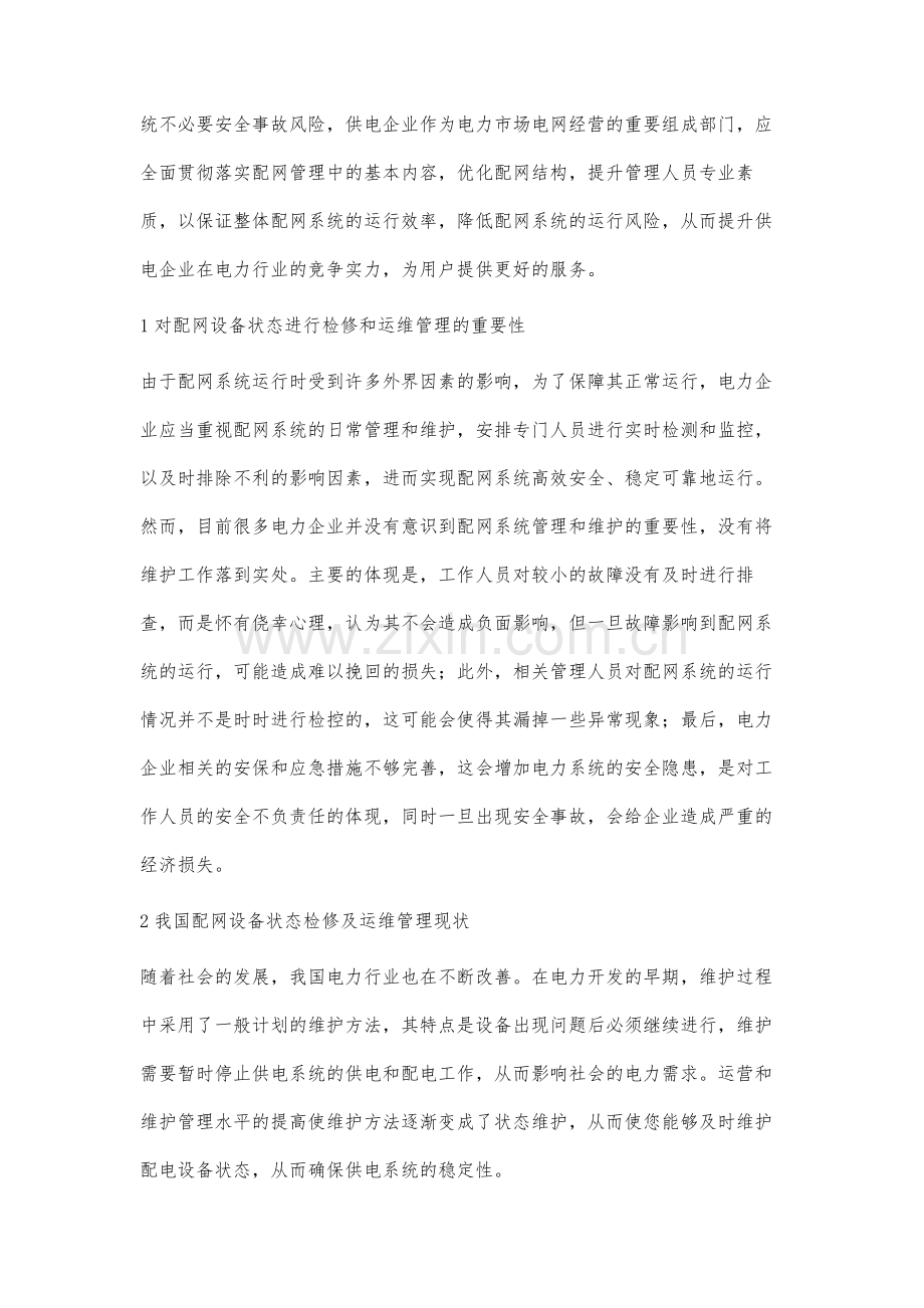 配网设备运行维护与状态检修管理研究陈昌稷.docx_第2页