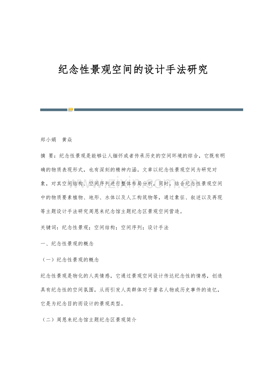 纪念性景观空间的设计手法研究.docx_第1页