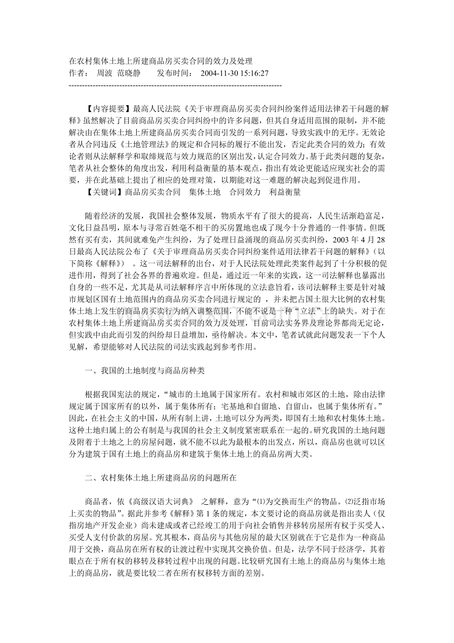 在农村集体土地上所建商品房买卖合同的效力及处理.doc_第1页