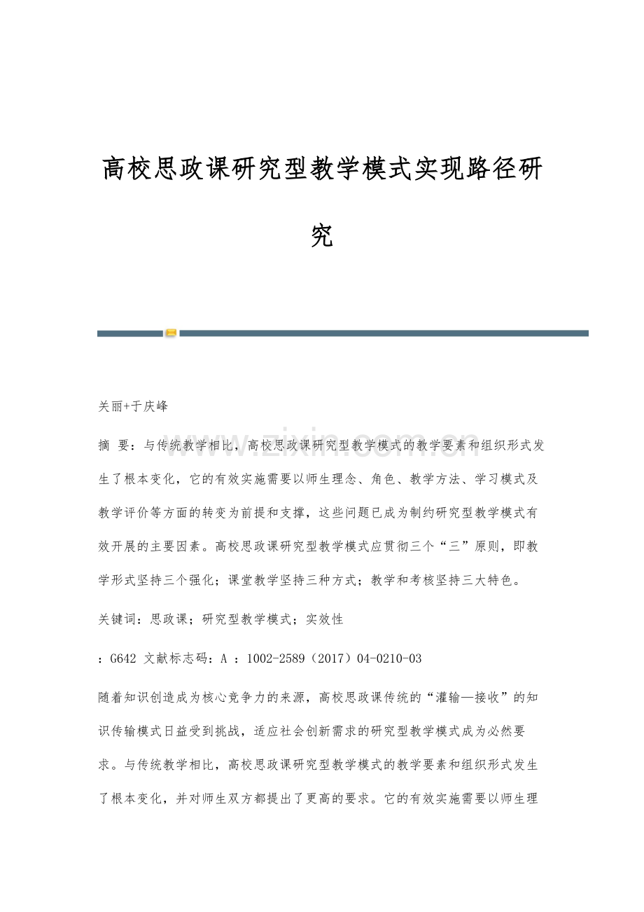 高校思政课研究型教学模式实现路径研究.docx_第1页