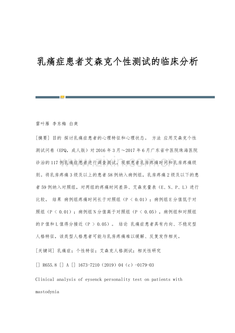 乳痛症患者艾森克个性测试的临床分析.docx_第1页