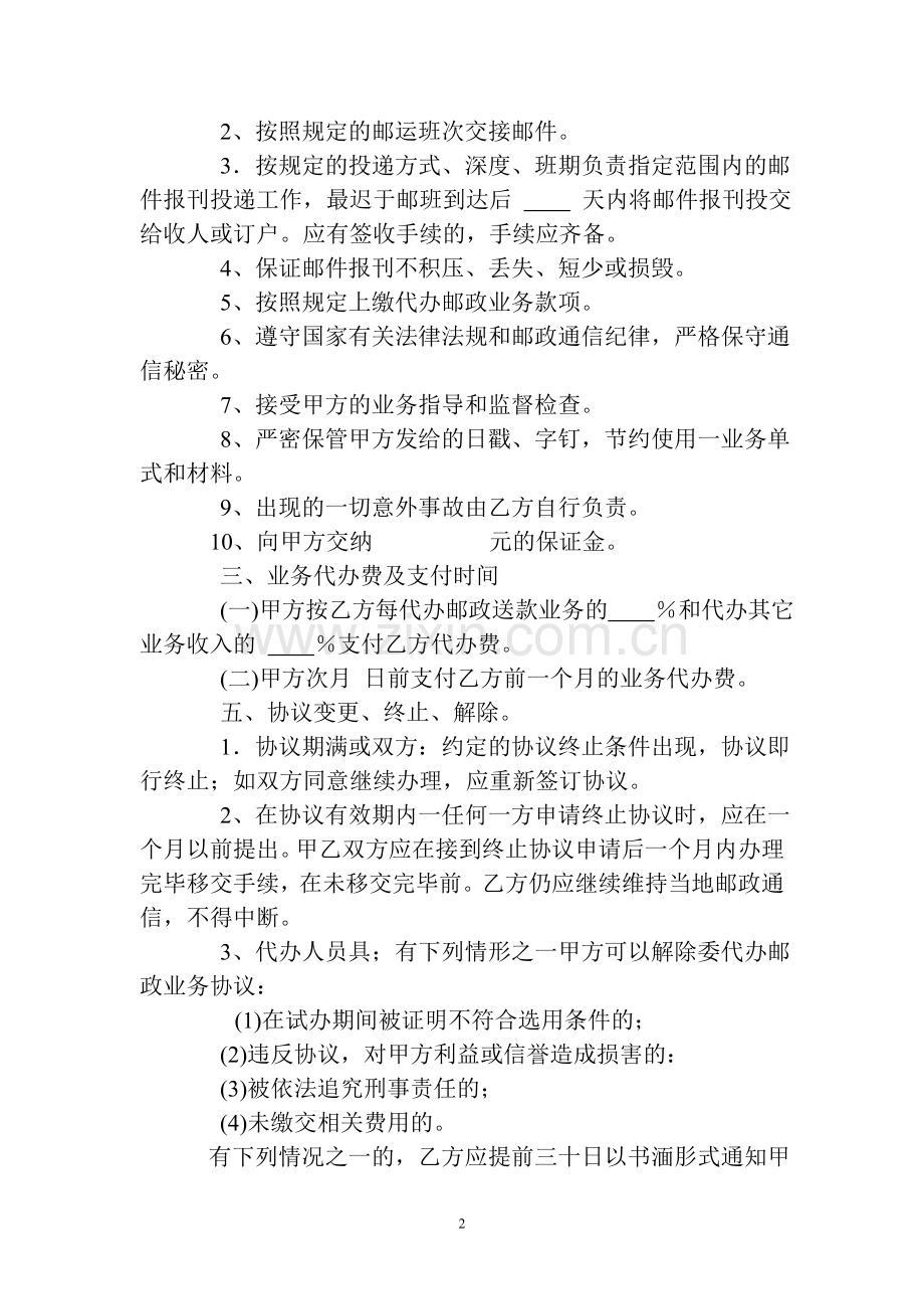 委代办邮政业务协议.doc_第2页