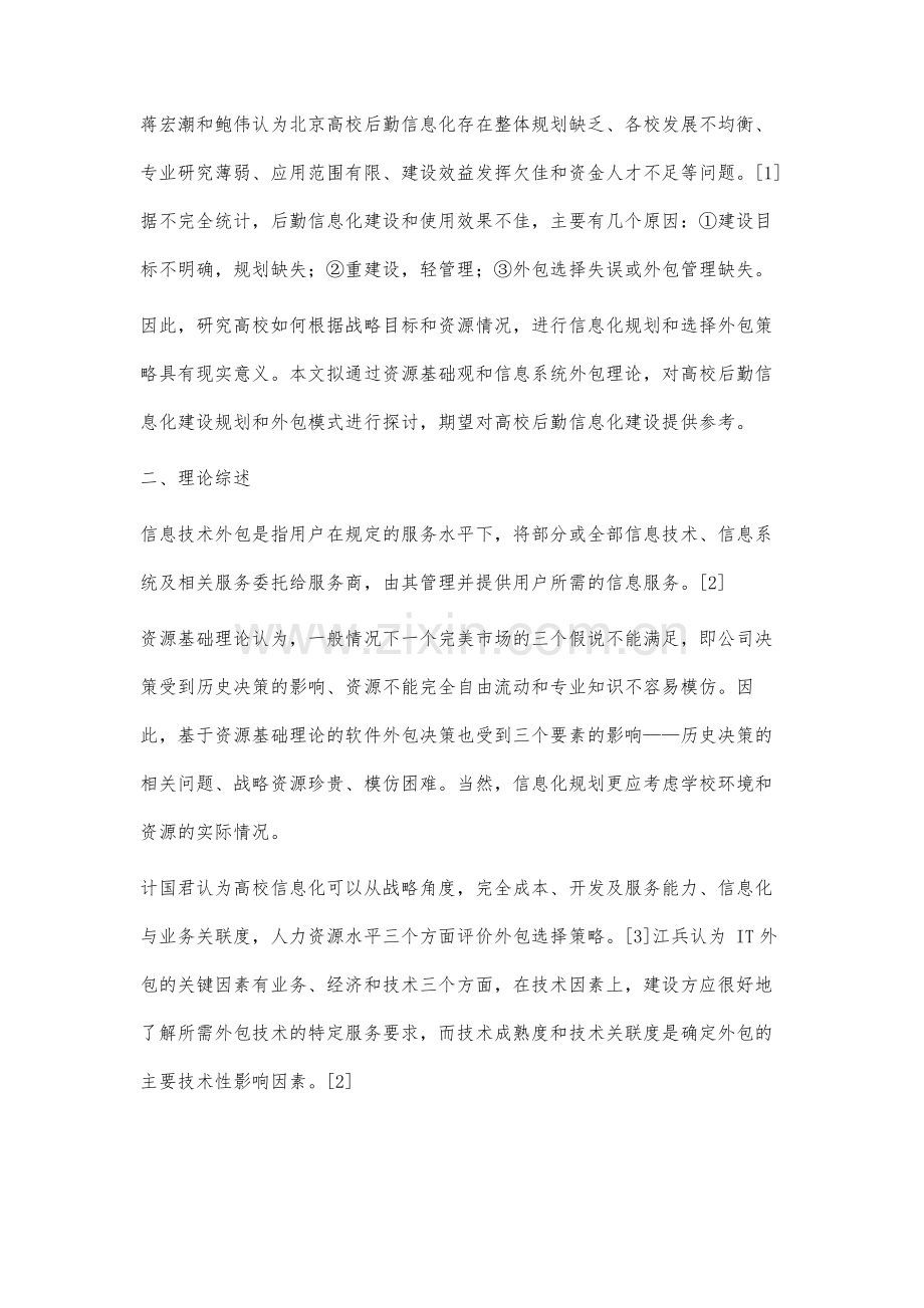 高校后勤信息化建设策略分析.docx_第3页