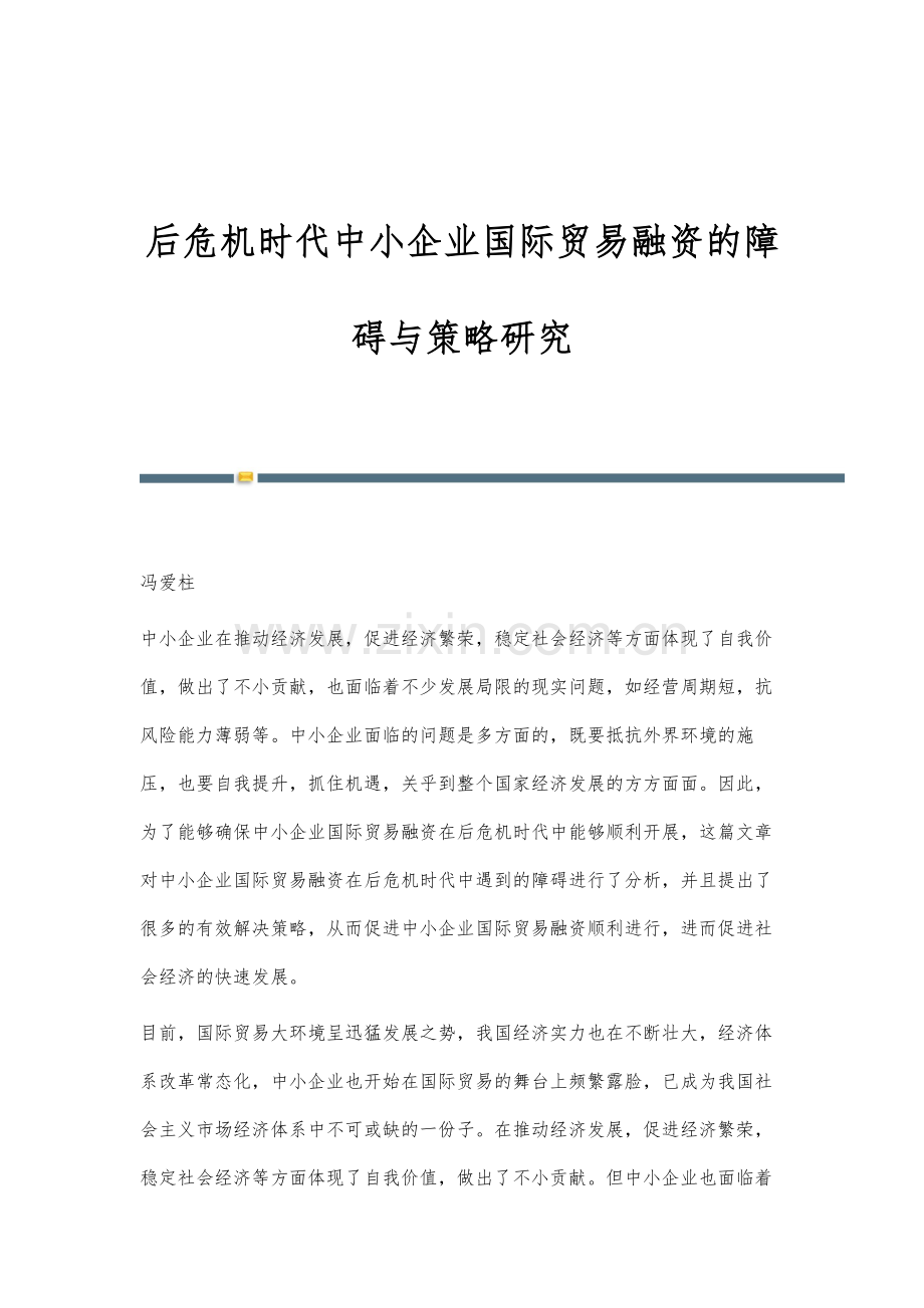 后危机时代中小企业国际贸易融资的障碍与策略研究.docx_第1页