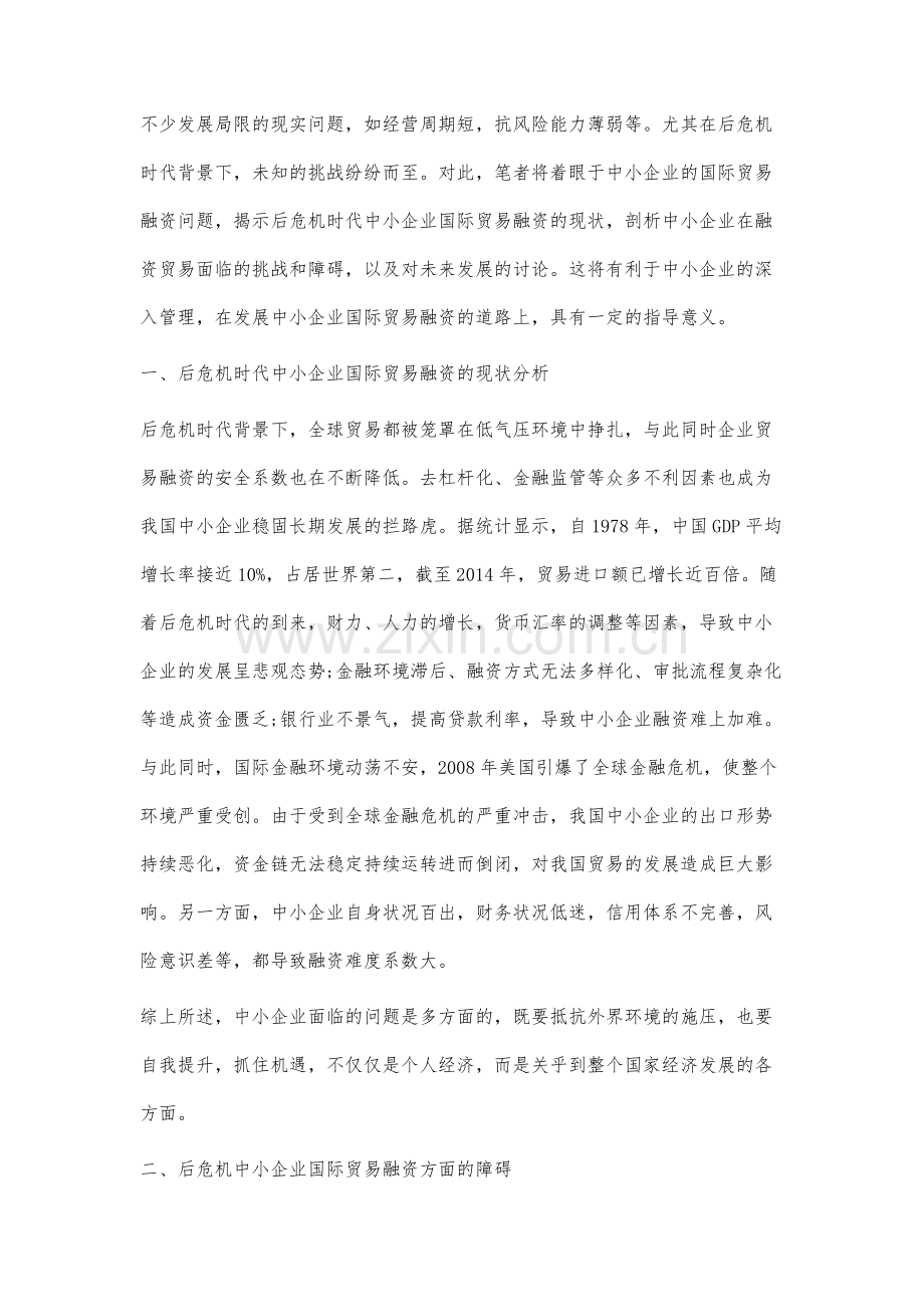 后危机时代中小企业国际贸易融资的障碍与策略研究.docx_第2页