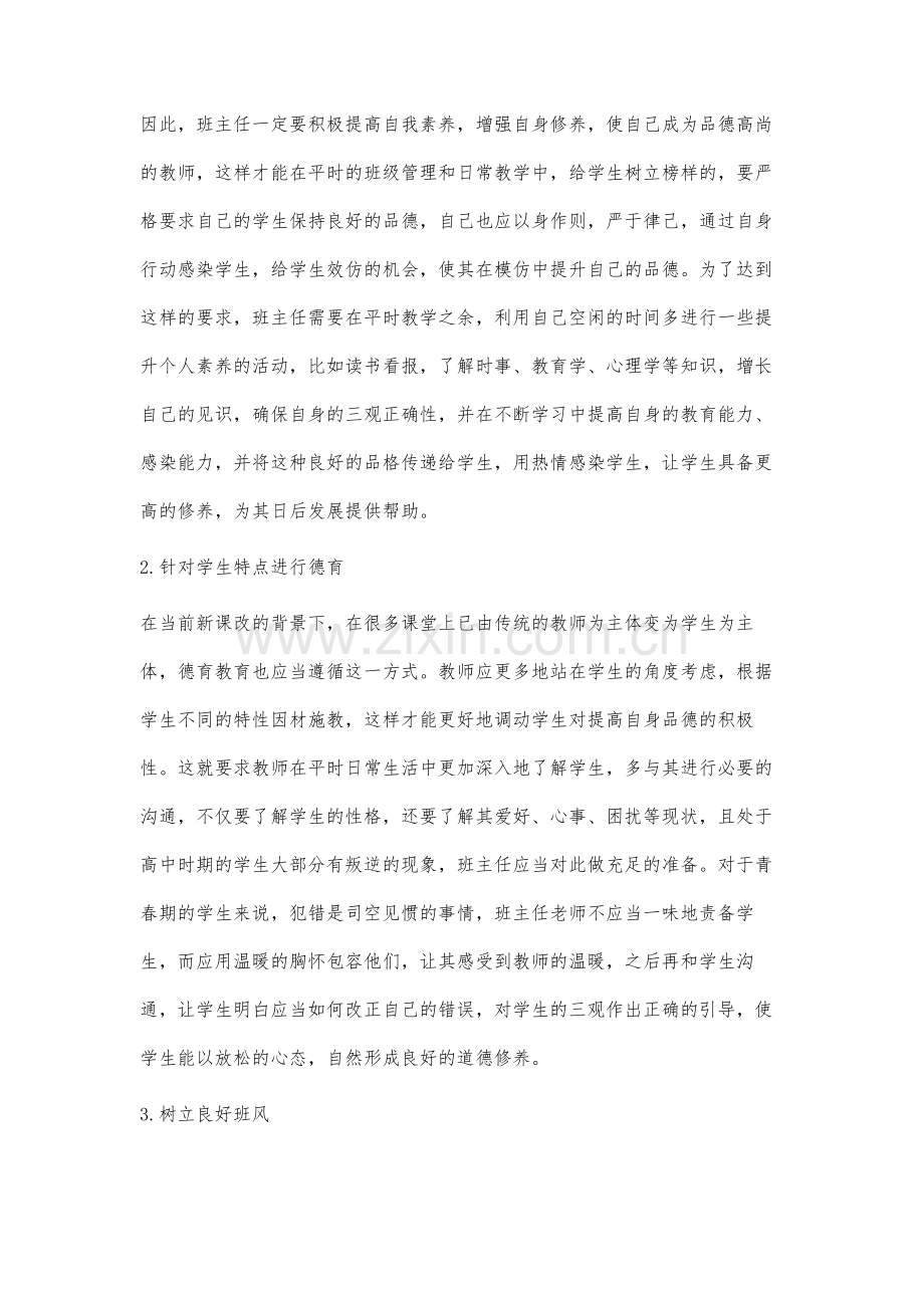 高中班主任德育工作的有效开展分析.docx_第2页