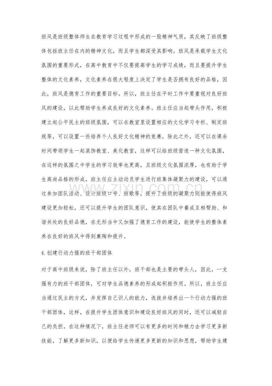 高中班主任德育工作的有效开展分析.docx_第3页