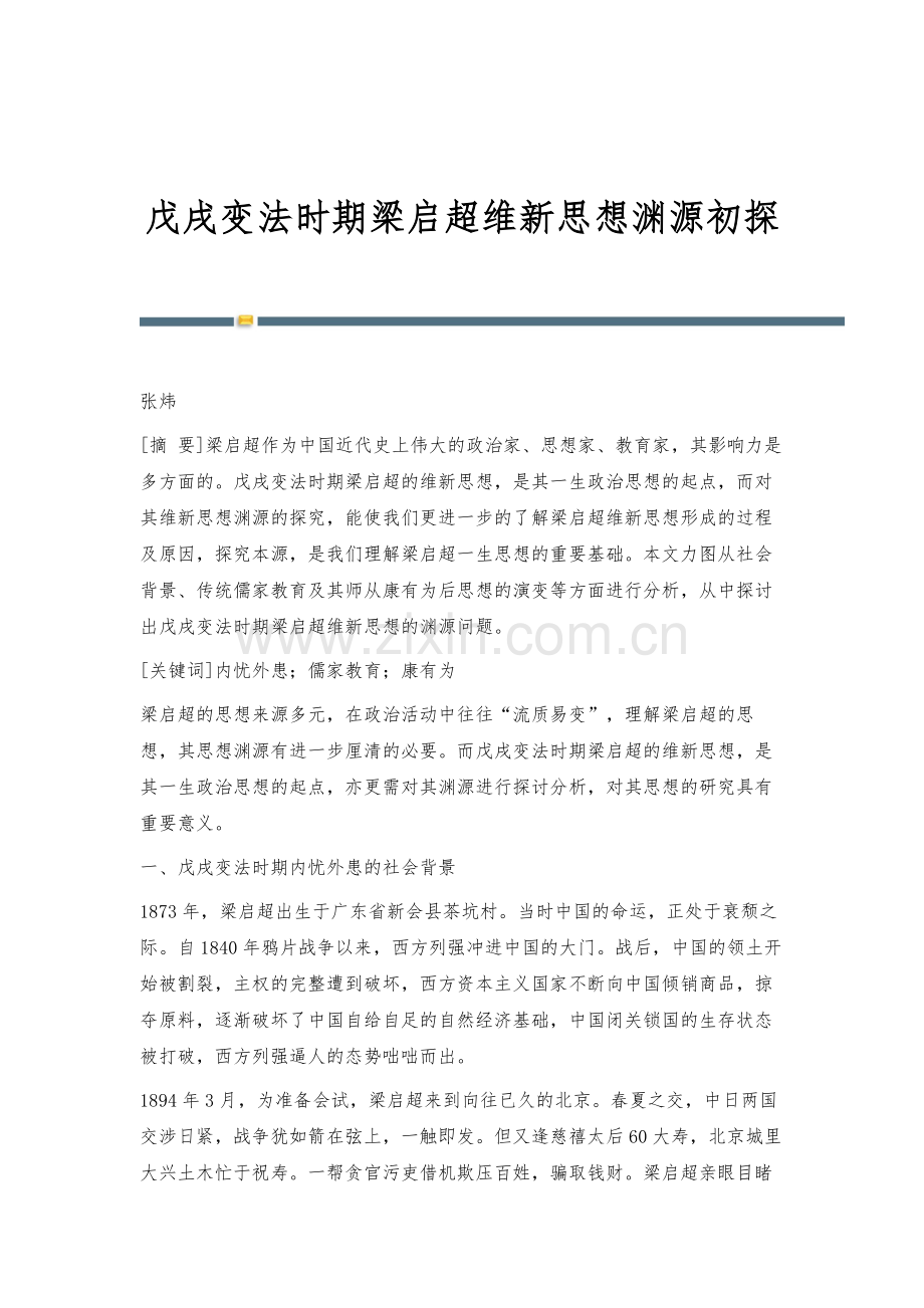 戊戌变法时期梁启超维新思想渊源初探.docx_第1页