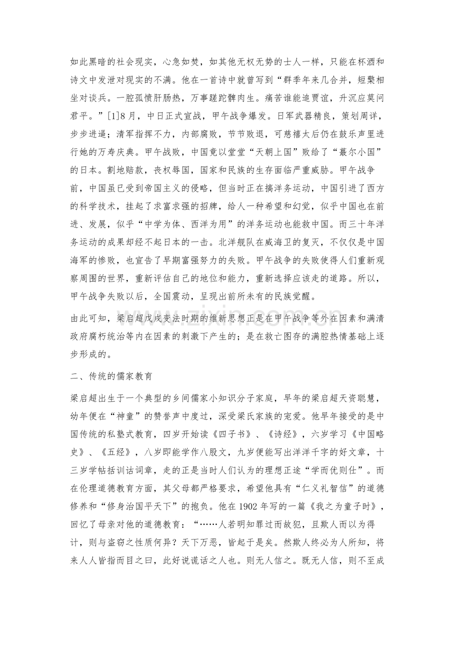 戊戌变法时期梁启超维新思想渊源初探.docx_第2页