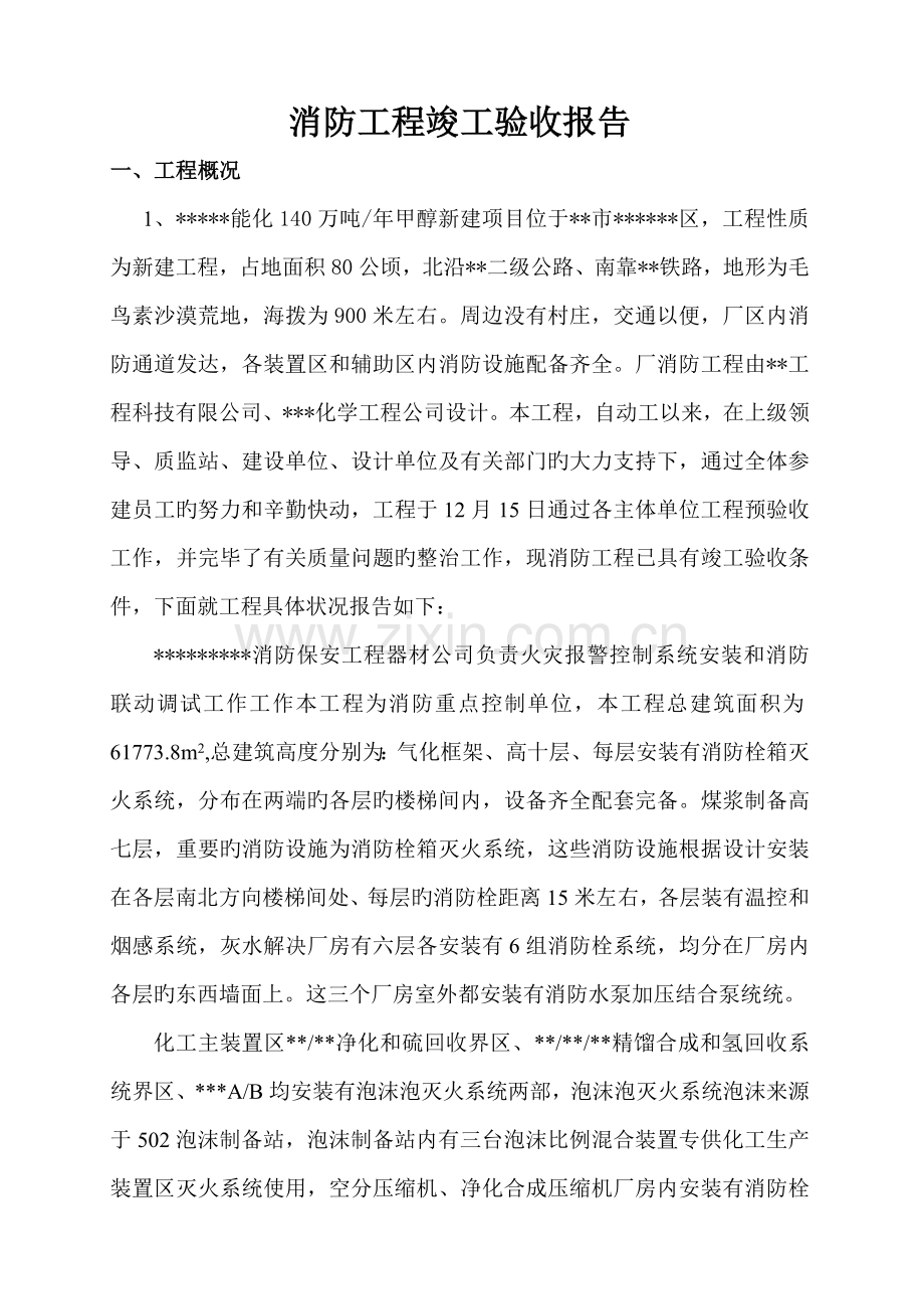 监理消防验收竣工报告.doc_第1页