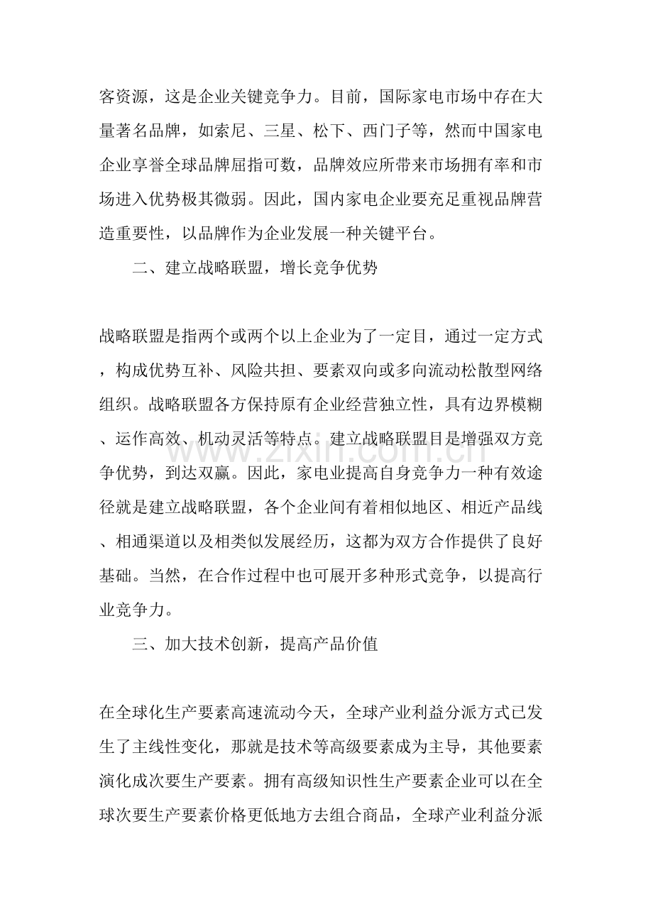 谈如何提高中小型家电企业的竞争力文档.doc_第2页