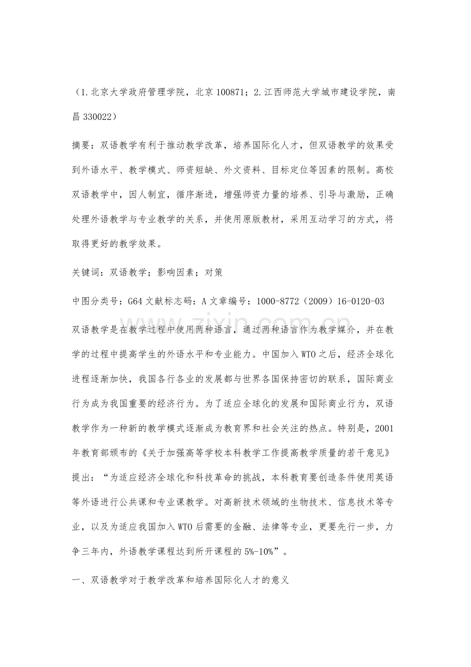 浅谈影响双语教学效果的因素与对策.docx_第2页