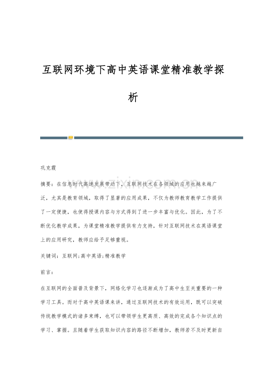 互联网环境下高中英语课堂精准教学探析.docx_第1页