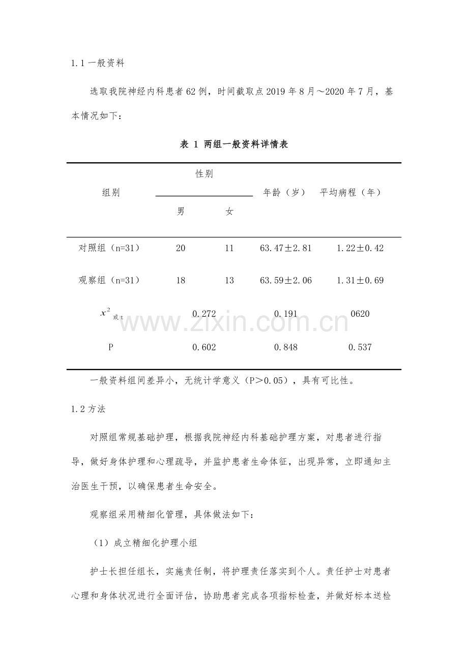 神经内科护理管理中应用精细化管理的可行性研究.docx_第3页