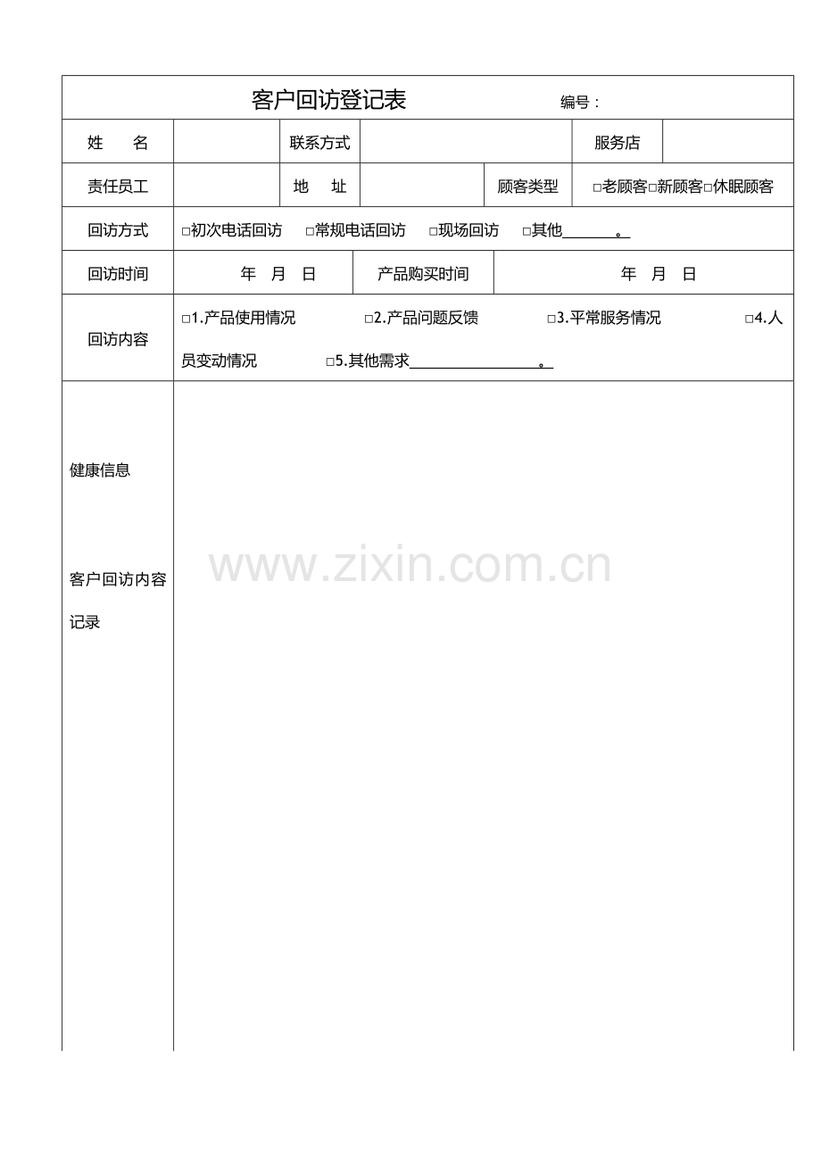 客户回访记录表格及客户回访计划表及回访话术集锦.doc_第1页