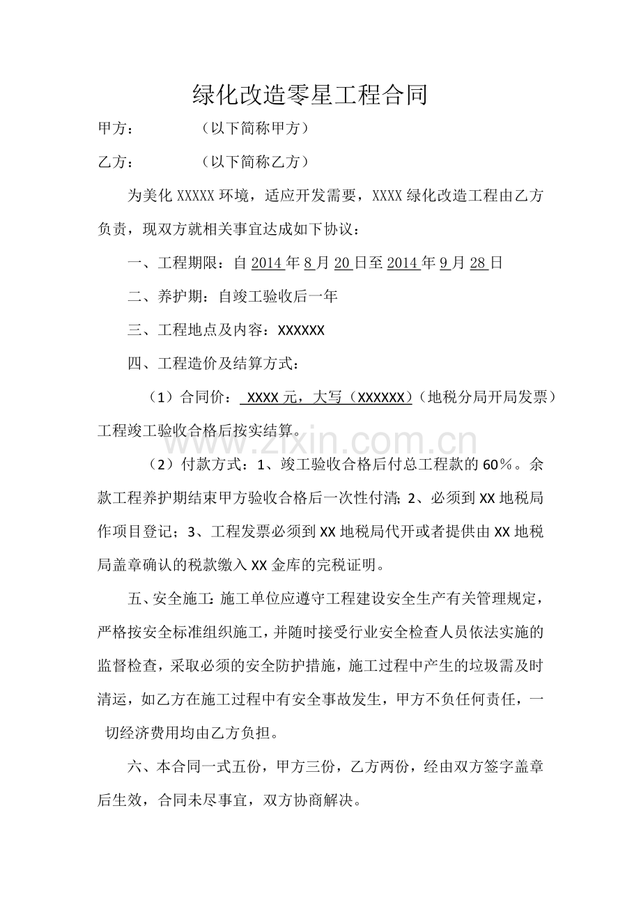 绿化改造合同.doc_第1页