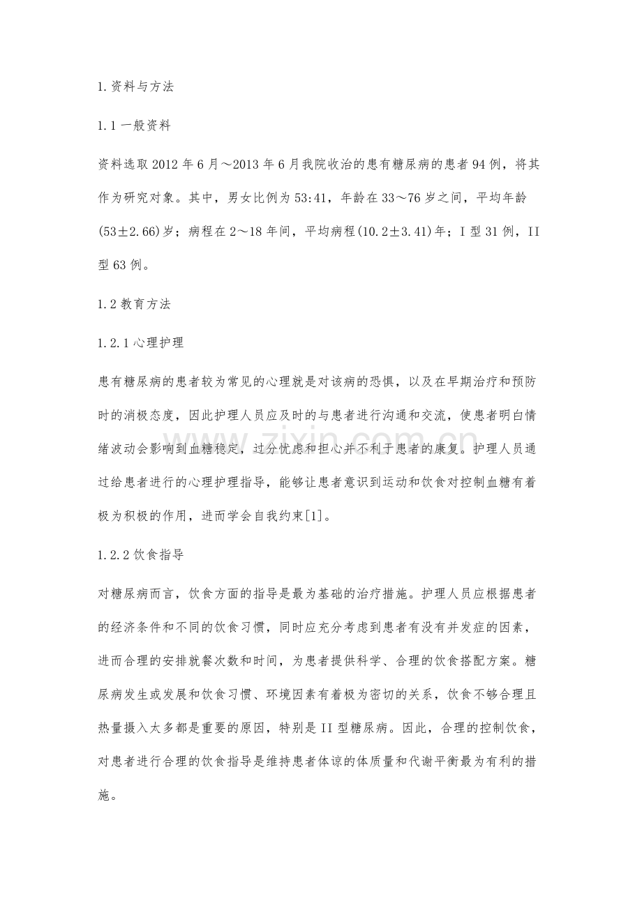 健康教育在糖尿病护理中的作用探讨.docx_第2页