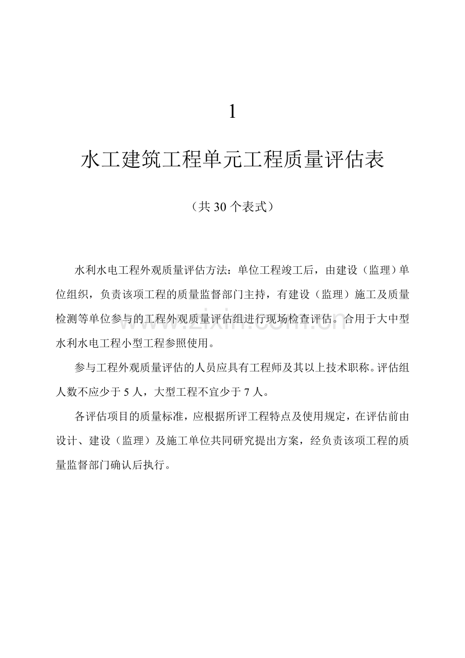 水工建筑工程单元工程质量评定表.doc_第1页